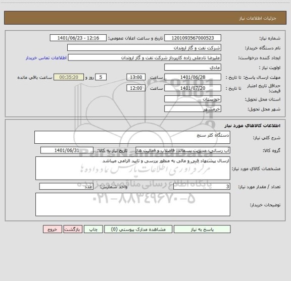 استعلام دستگاه کلر سنج