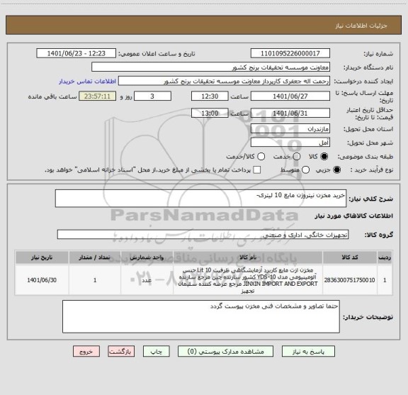 استعلام خرید مخزن نیتروژن مایع 10 لیتری-