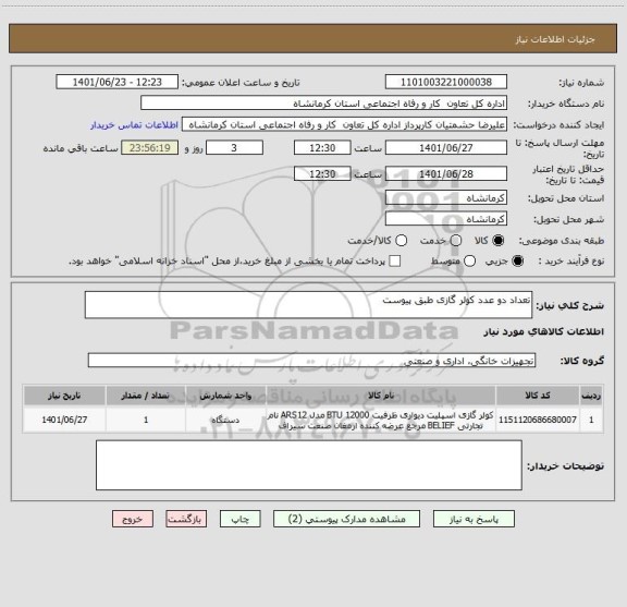 استعلام تعداد دو عدد کولر گازی طبق پیوست