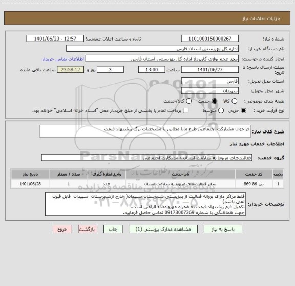 استعلام فراخوان مشارکت اجتماعی طرح مانا مطابق با مشخصات برگ پیشنهاد قیمت