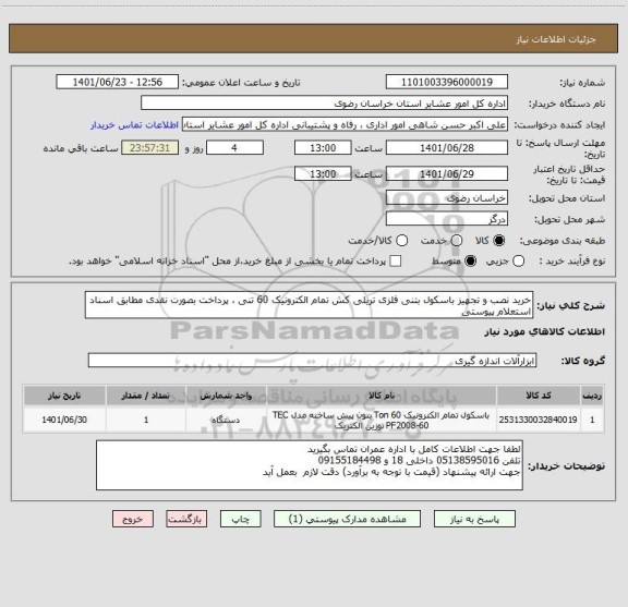 استعلام خرید نصب و تجهیز باسکول بتنی فلزی تریلی کش تمام الکترونیک 60 تنی ، پرداخت بصورت نقدی مطابق اسناد استعلام پیوستی