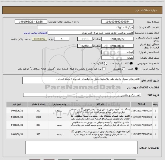 استعلام اقلام یکبار مصرف با برند طب پلاستیک طبق درخواست ، تسویه 6 ماهه است .