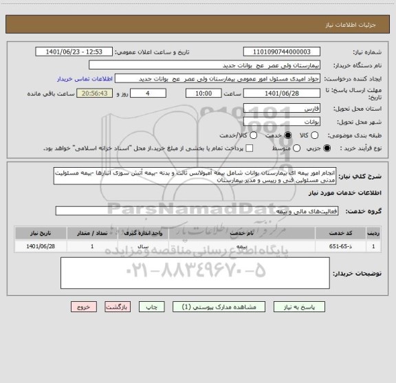 استعلام انجام امور بیمه ای بیمارستان بوانات شامل بیمه آمبولانس ثالث و بدنه -بیمه آتش سوزی انبارها -بیمه مسئولیت مدنی مسئولین فنی و رییس و مدیر بیمارستان