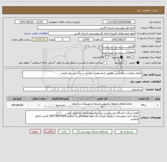 استعلام انجام عملیات ساختمانی مطابق با مشخصات موجود در برگ پیشنهاد قیمت