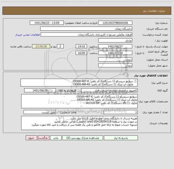 استعلام سوئیچ سیسکو (1 دستگاه)/ کد نامبر: C9300-48T-E
ماژول آپ لینک (1 دستگاه)/ کد نامبر: C9300-NM-4G
ماژول sfp (1 دستگاه)/ کد نامبر: GLC-LH-SM