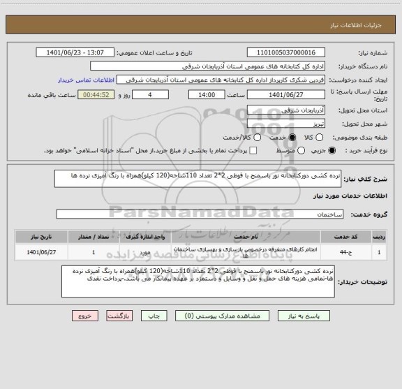 استعلام نرده کشی دورکتابخانه نور باسمنج با قوطی 2*2 تعداد 110شاخه(120 کیلو)همراه با رنگ آمیزی نرده ها