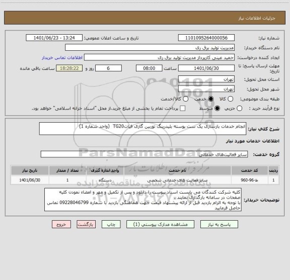 استعلام انجام خدمات بازسازی یک ست پوسته بلیدرینگ توربین گازی فیاتTG20  (واحد شماره 1)