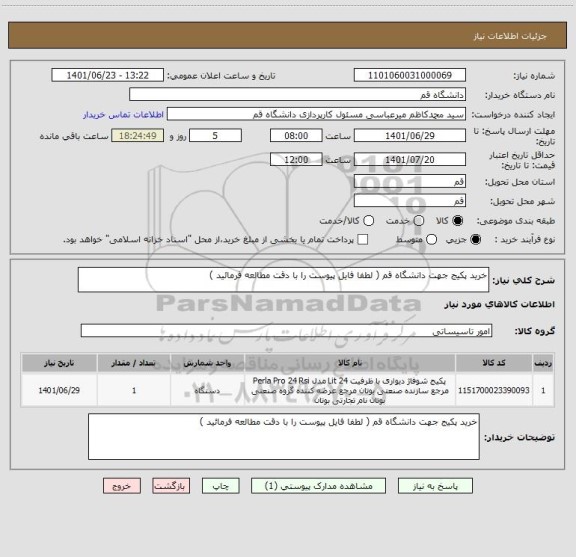 استعلام خرید پکیج جهت دانشگاه قم ( لطفا فایل پیوست را با دقت مطالعه فرمائید )