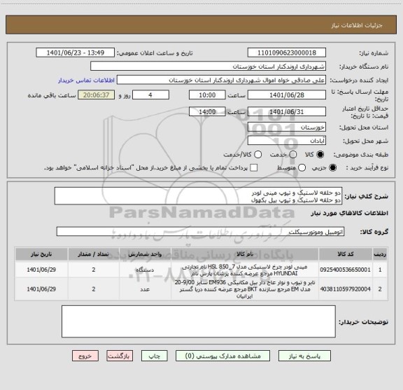 استعلام دو حلقه لاستیک و تیوپ مینی لودر 
دو حلقه لاستیک و تیوپ بیل بکهول