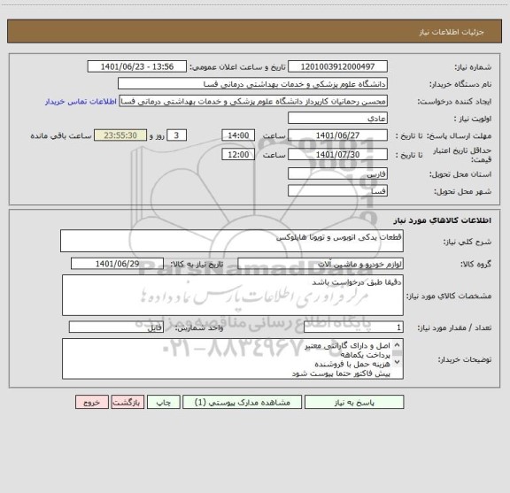 استعلام قطعات یدکی اتوبوس و تویوتا هایلوکس