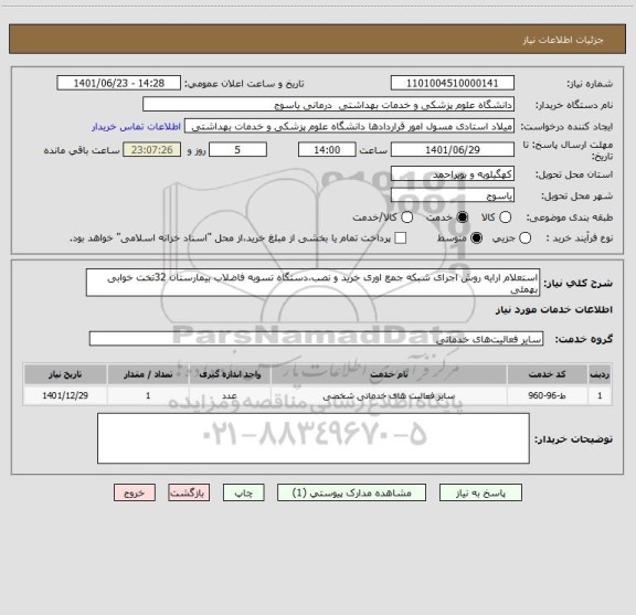 استعلام استعلام ارایه روش اجرای شبکه جمع اوری خرید و نصب،دستگاه تسویه فاضلاب بیمارستان 32تخت خوابی بهمئی