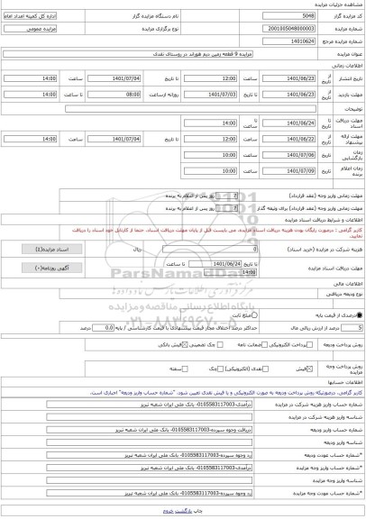 مزایده ، مزایده 9 قطعه زمین دیم هوراند در روستای نقدی -مزایده زمین  - استان آذربایجان شرقی