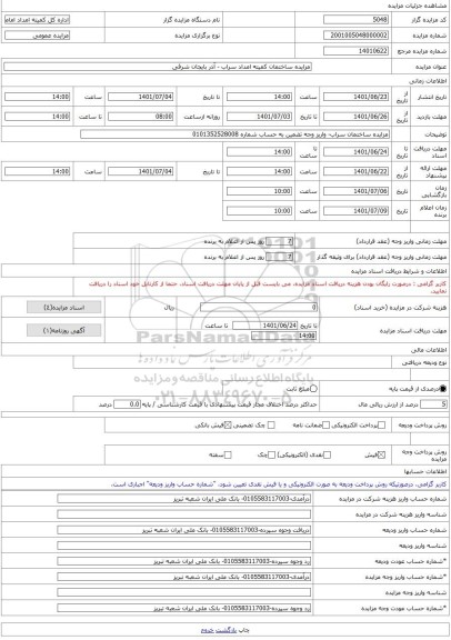 مزایده ، مزایده ساختمان کمیته امداد سراب - آذر بایجان شرقی -مزایده ساختمان  - استان آذربایجان شرقی