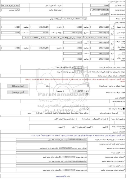 مزایده ، مزایده ساختمان کمیته امداد بناب- آذر بایجان شرقی -مزایده ساختمان  - استان آذربایجان شرقی