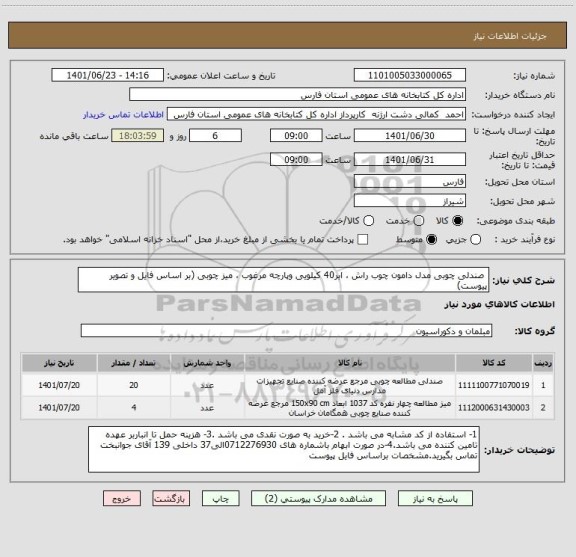 استعلام  صندلی چوبی مدل دامون چوب راش ، ابر40 کیلویی وپارچه مرغوب ، میز چوبی (بر اساس فایل و تصویر پیوست)