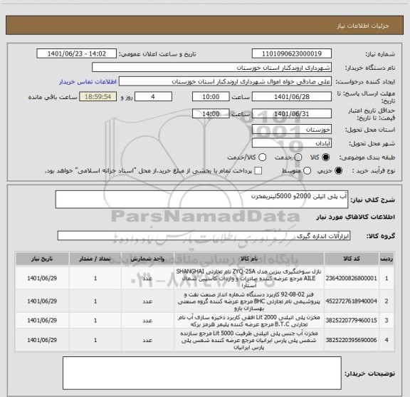 استعلام آب پلی اتیلن 2000و 5000لیتریمخزن