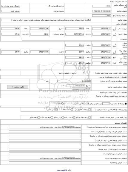 مزایده ، واگذاری انجام خدمات درمانی درمانگاه سرپایی بیمارستان شهید دکتر قربانعلی جلیل به صورت  اجاره در سال 1