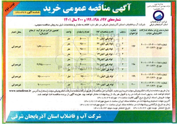 مناقصه عمومی خرید لوله پلی اتیلن - نوبت دوم 