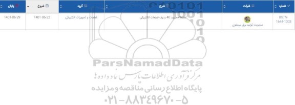 استعلام خرید 40 ردیف قطعات الکتریکی