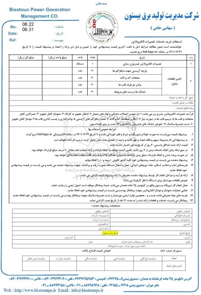 استعلام خرید خدمات تعمیرات الکترولایزر