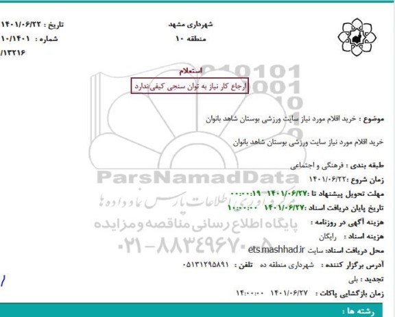 استعلام خرید اقلام مورد نیاز سایت ورزشی