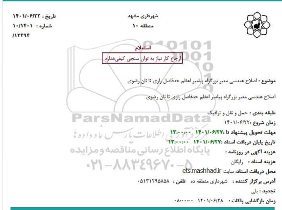 استعلام اصلاح هندسی معبر بزرگراه پیامبر اعظم 