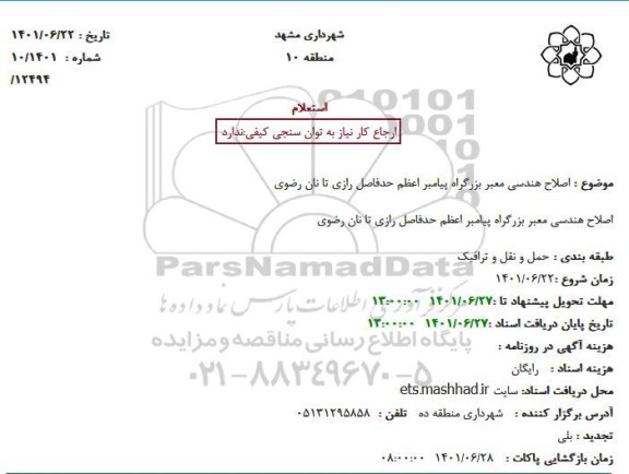 استعلام اصلاح هندسی معبر بزرگراه پیامبر اعظم حدفاصل رازی تا نان رضوی