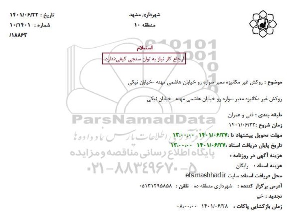 استعلام روکش غیر مکانیزه معبر سواره رو خیابان هاشمی