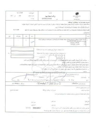 استعلام اجرای امورات بازسازی و اصلاح سقف حوضچه مادر مرکز مخابرات