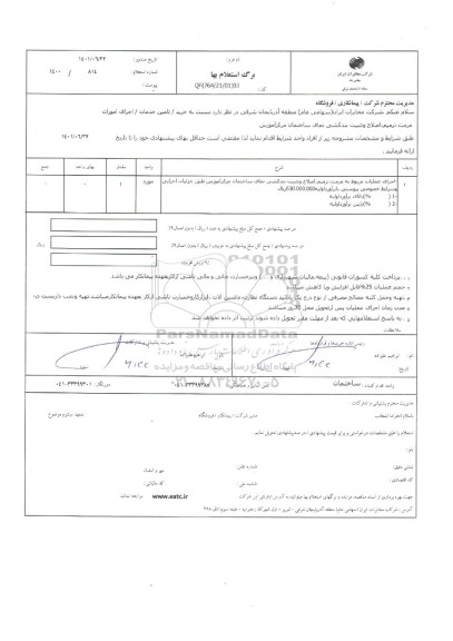 استعلام اجرای امورات مرمت، ترمیم، اصلاح و تثبیت بندکشی نمای ساختمان مرکز آموزش 