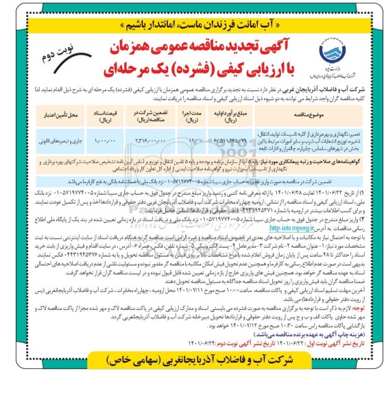 تجدید مناقصه تعمیر و نگهداری و بهره برداری از کلیه تاسیسات تولید، انتقال، ذخیره، توزیع انشعابات ....- نوبت دوم 