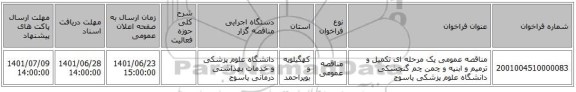 مناقصه، مناقصه عمومی یک مرحله ای تکمیل و ترمیم و ابنیه  و چمن چم گنجشکی دانشگاه علوم پزشکی یاسوج