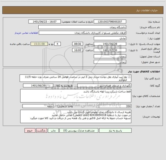 استعلام نوار تیپ آبیاری بغل دوخت درزدار دبی 3 لیتر در ساعت، فواصل 20 سانتی متری، وزن حلقه 11/5 کیلوگرم
ساخت شرکت رسا لوله پاسارگاد