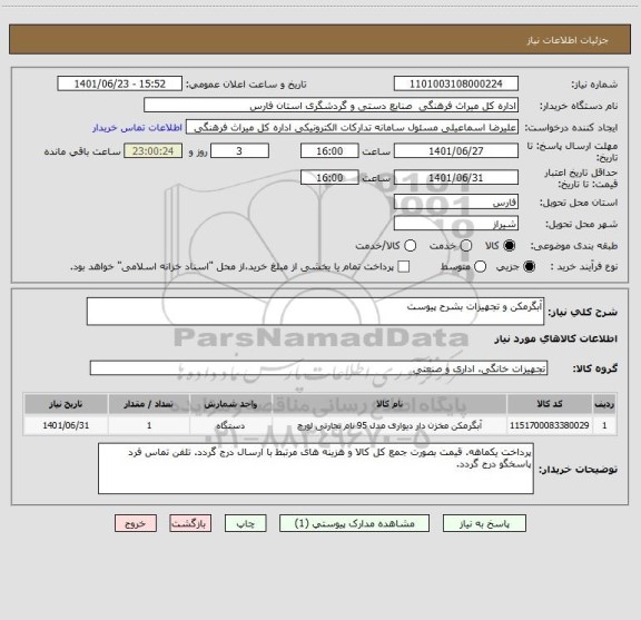 استعلام آبگرمکن و تجهیزات بشرح پیوست