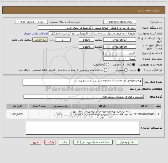 استعلام تهیه و طراحی تور مجازی آثار محوطه نقش رستم بشرح پیوست