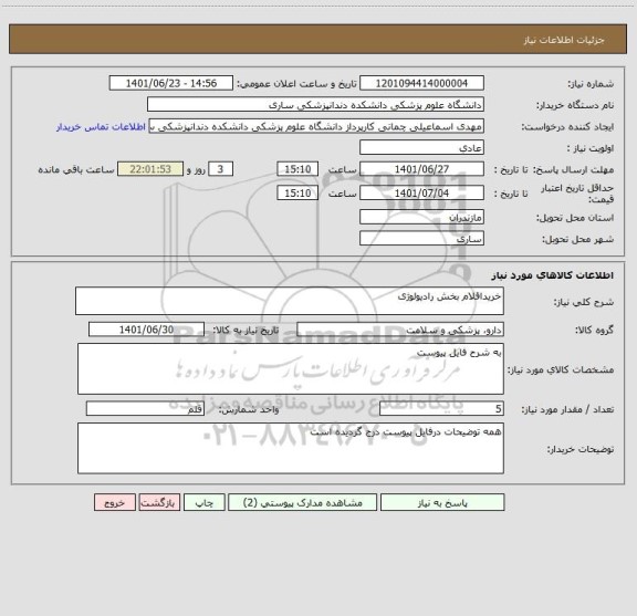 استعلام خریداقلام بخش رادیولوژی