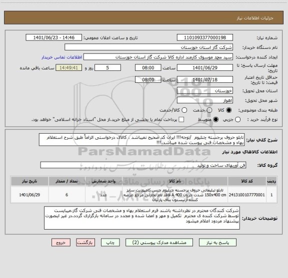 استعلام تابلو حروف برجسته چنلیوم  /توجه!!! ایران کد صحیح نمیباشد ، کالای درخواستی الزاماً طبق شرح استعلام بهاء و مشخصات فنی پیوست شده میباشد.!!!