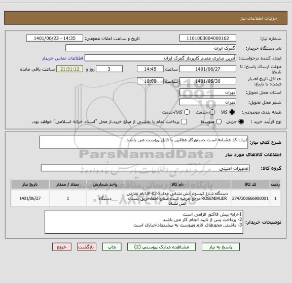 استعلام ایران کد مشابه است دستورکار مطابق با فایل پیوست می باشد