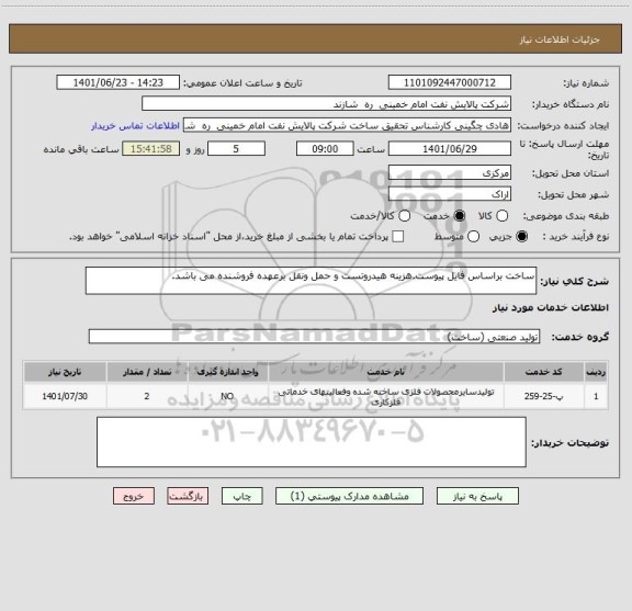 استعلام ساخت براساس فایل پیوست.هزینه هیدروتست و حمل ونقل برعهده فروشنده می باشد.