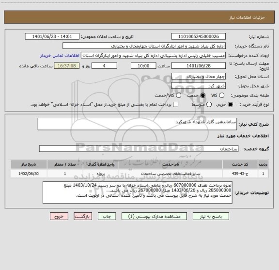 استعلام ساماندهی گلزار شهداء شهرکرد