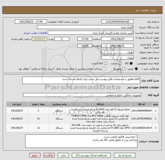 استعلام کاللا مطابق با مشخصات فایل پیوست می باشد ایران کدها مشابه است