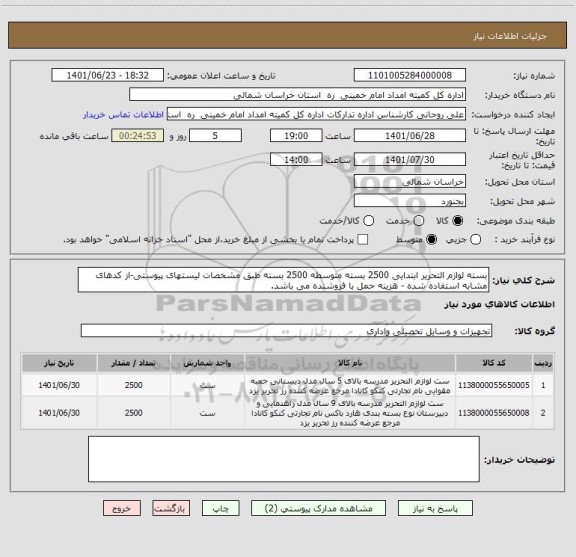 استعلام بسته لوازم التحریر ابتدایی 2500 بسته متوسطه 2500 بسته طبق مشخصات لیستهای پیوستی-از کدهای مشابه استفاده شده - هزینه حمل با فروشنده می باشد.