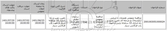 مناقصه، مناقصه عمومی همزمان با ارزیابی (یکپارچه) دو مرحله ای تامین، نصب و راه اندازی 10 سامانه پایش و جهت یاب فرکانس سیار