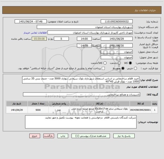 استعلام خرید اقلام ساختمانی بر اساس استعلام شهرداری بلوک سیمانی دیواری 5000 عدد - جدول بتنی 35 سانتی 1000 عدد - بلوک فرش 40*40