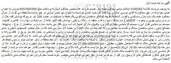 مزایده فروش ساختمان مسکونی یک طبقه با مساحت در حدود 200 متر مربع  