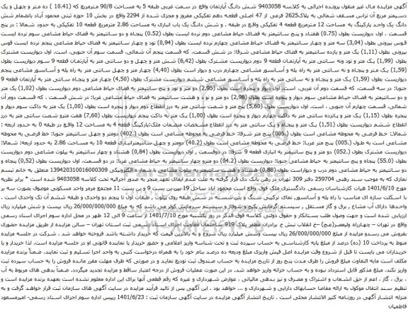 آگهی مزایده شش دانگ آپارتمان واقع در سمت غربی طبقه 5 به مساحت 90/8 مترمربع که (10،41 ) ده متر و چهل و یک دسیمتر مربع