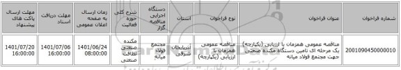 مناقصه، مناقصه عمومی همزمان با ارزیابی (یکپارچه) یک مرحله ای تامین دستگاه مکنده صنعتی جهت مجتمع فولاد میانه