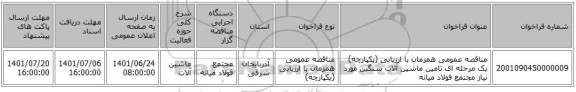 مناقصه، مناقصه عمومی همزمان با ارزیابی (یکپارچه) یک مرحله ای تامین ماشین آلات سنگین مورد نیاز مجتمع فولاد میانه