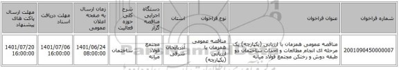 مناقصه، مناقصه عمومی همزمان با ارزیابی (یکپارچه) یک مرحله ای انجام مطالعات و احداث ساختمان دو طبقه دوش و رختکن مجتمع فولاد میانه