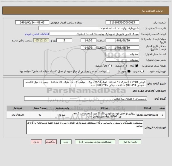 استعلام قوطی 10*10 6 متری 40 شاخه - توری 3*375 ورق - میلگرد 14 12 متری  30 شاخه - بیس 10 میل 80عدد - قوطی 4*4 400 شاخه - لچکی 15*7 320 عدد